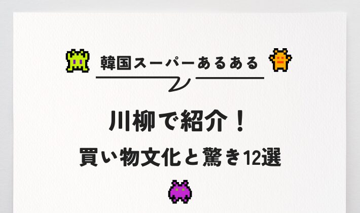 【韓国スーパーあるある】川柳で分かる！買い物文化と驚き12選