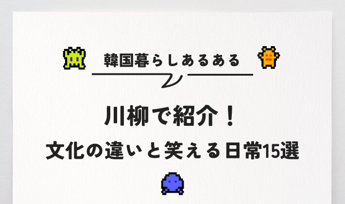 韓国暮らしあるあるを川柳で紹介