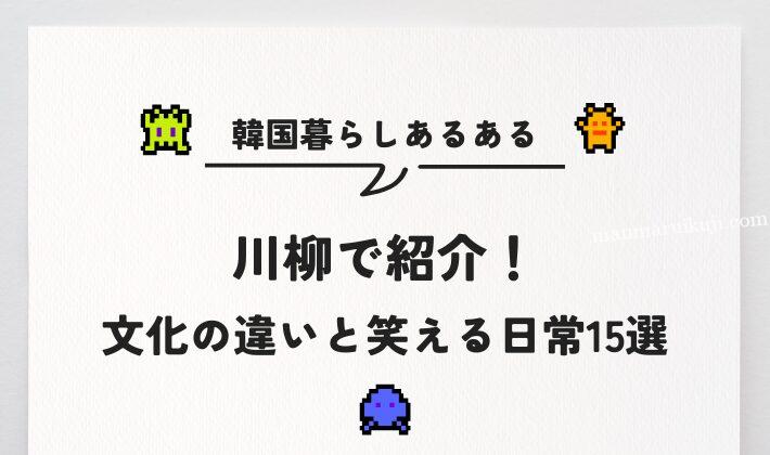 【韓国スーパーあるある】川柳で分かる!買い物文化と驚き12選