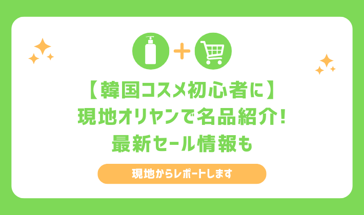 韓国オリーブヤング名品紹介