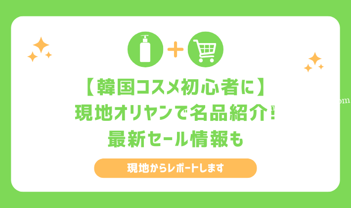 韓国オリーブヤング名品紹介
