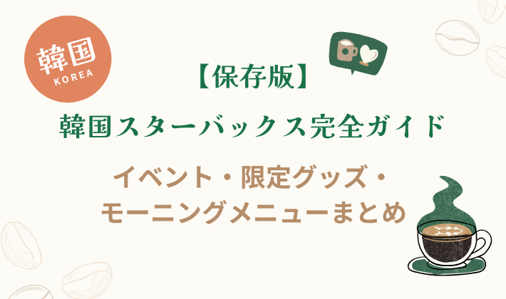 韓国スターバックス完全ガイド