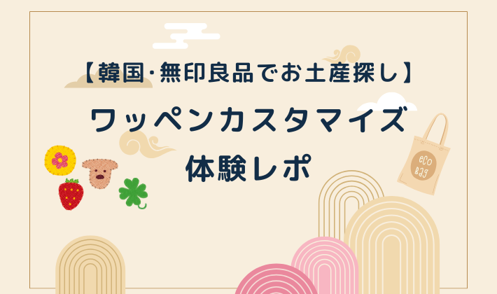 韓国無印でお土産探し。ワッペンカスタマイズ体験