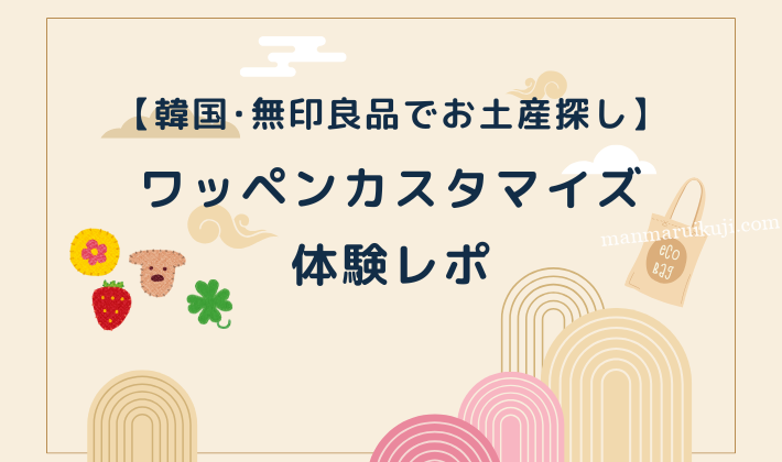 韓国無印でお土産探し。ワッペンカスタマイズ体験