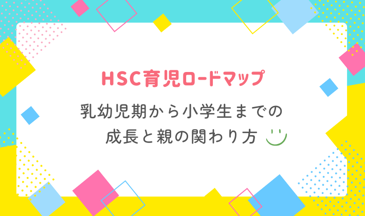 HSC育児ロードマップ