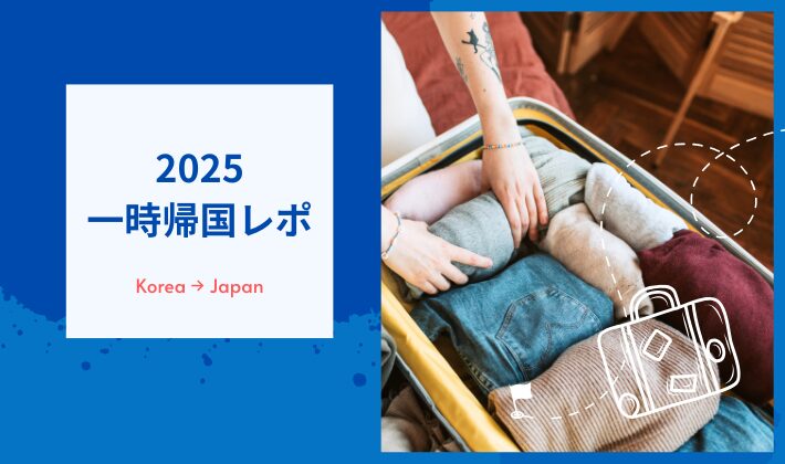 2025年一時帰国レポ