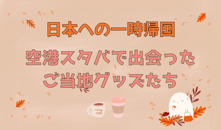 一時帰国で出会ったスタバのご当地グッズたち