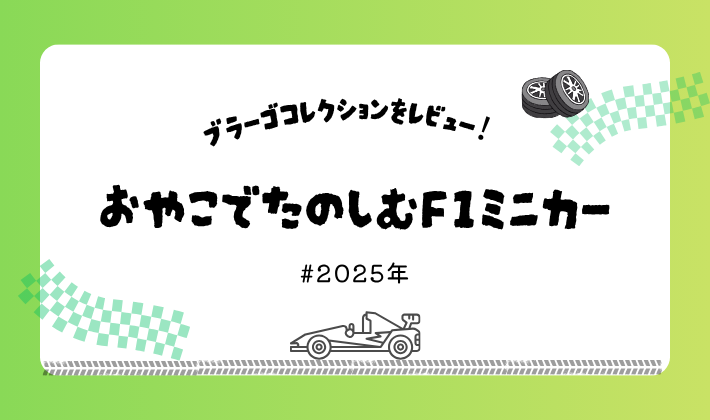 親子で楽しむF1ミニカー【2025年最新】Bburago製164コレクションをレビュー！