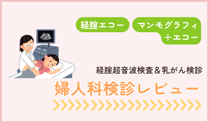 婦人科検診レビュー（経腟エコーと乳がん検査）