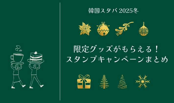 韓国スターバックス2025年冬のイベント紹介