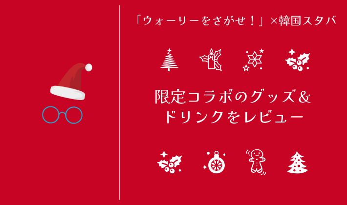 韓国スターバックスとウォーリーを探せコラボグッズ