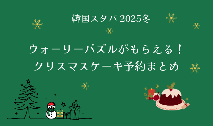 韓国スターバックス2025クリスマスケーキ予約