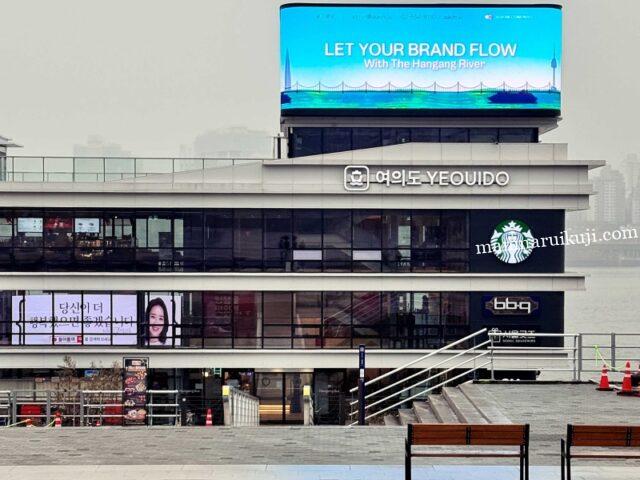 漢江に浮かぶスターバックス汝矣島漢江公園店の外観