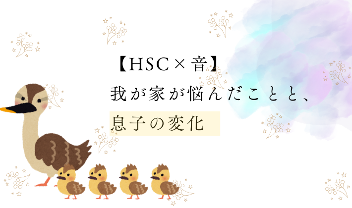 HSCは音に敏感？息子の成長記録