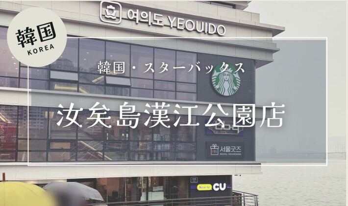 韓国ヨイド、漢江ビューが楽しめるスターバックス