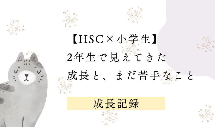 小学2年生の終わりに見えてきたHSC息子の成長