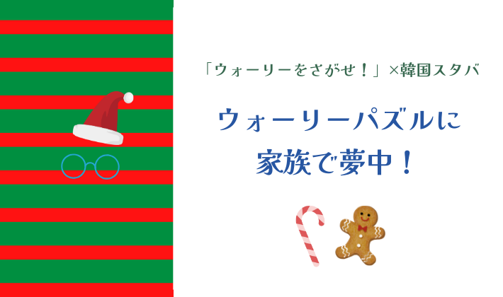 家族で夢中！ウォーリーをさがせ！パズル