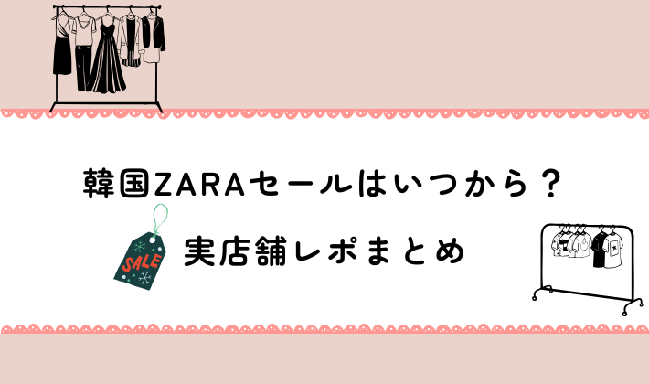 韓国ZARAセールはいつから？