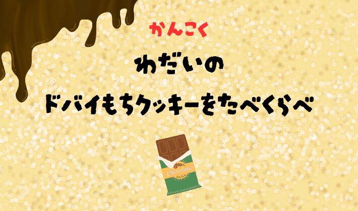韓国で話題のドバイもちクッキーを食べ比べ