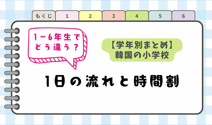 韓国の小学校の一日の流れと時間割