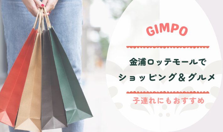 金浦ロッテモールで買い物とグルメを楽しむ