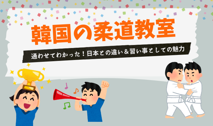 韓国の柔道教室