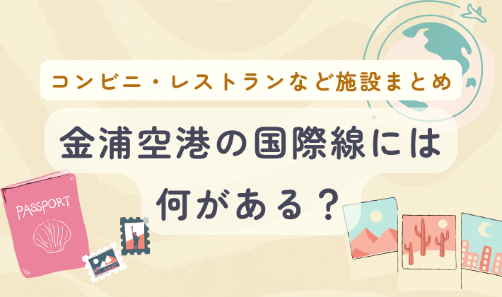 金浦国際空港の国際線にある施設まとめ