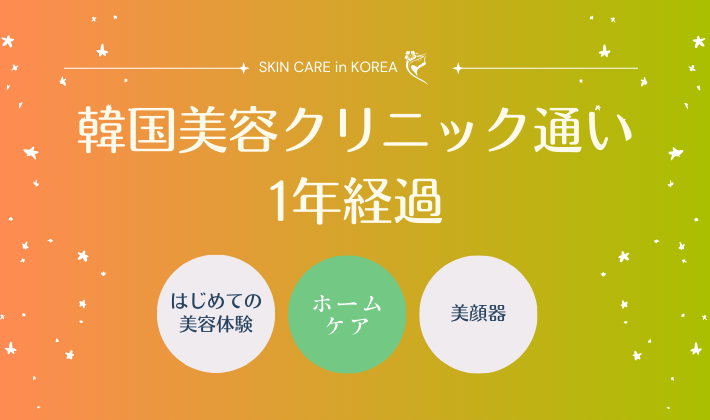 韓国美容クリニックに通って1年経過