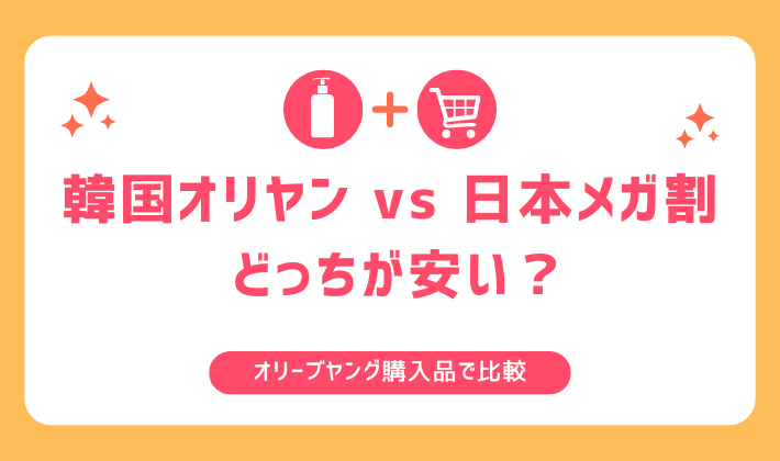 韓国オリヤン vs 日本メガ割どっちが安い？