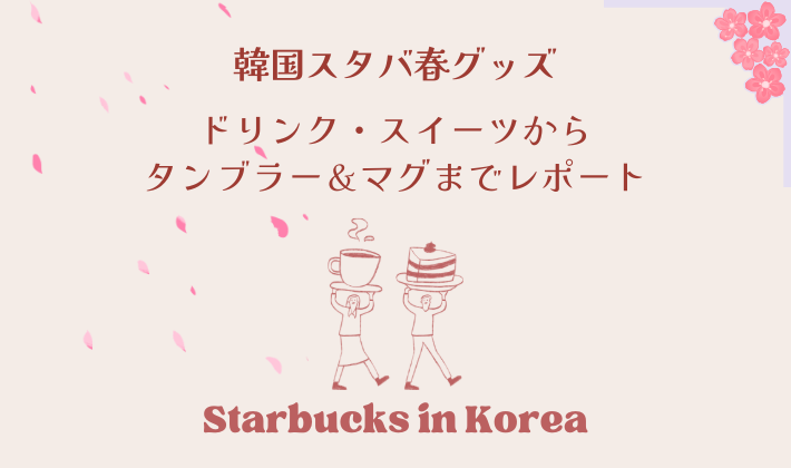 2026年春の韓国スタバグッズ紹介