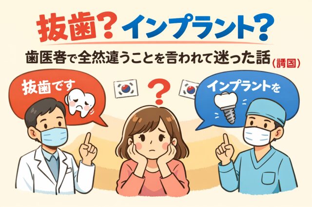 抜歯？インプラント？歯医者で全然違う診断を受けて迷った話