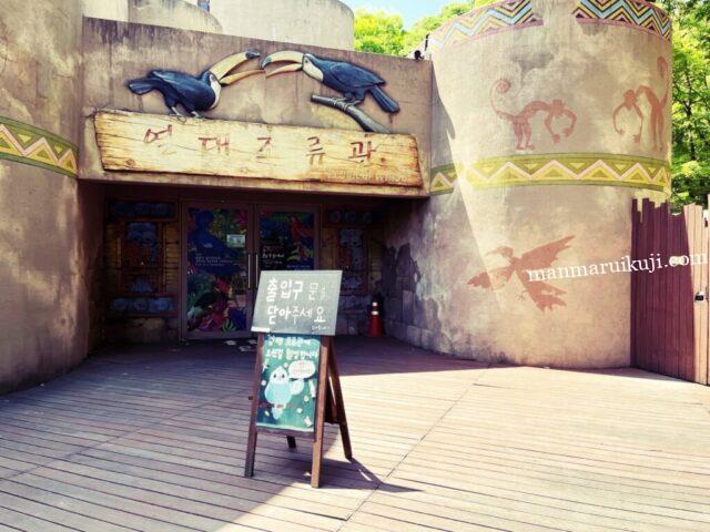 ソウル動物園内にある熱帯鳥類館