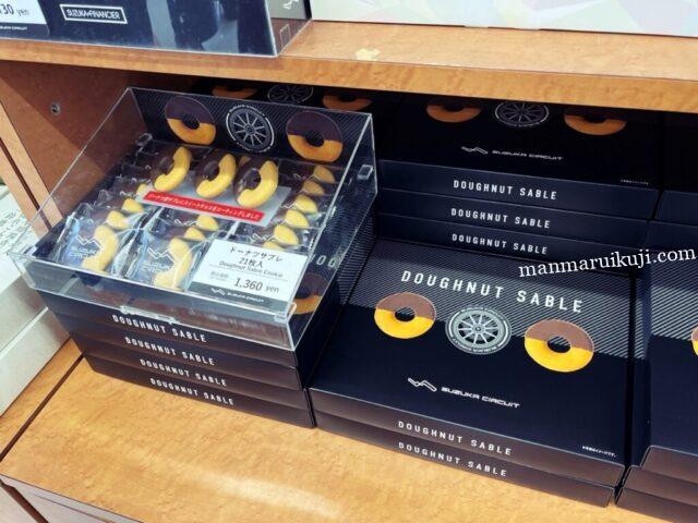 鈴鹿サーキットお土産のドーナツサブレ