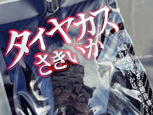 鈴鹿サーキット名物、タイヤカス(さきいか)