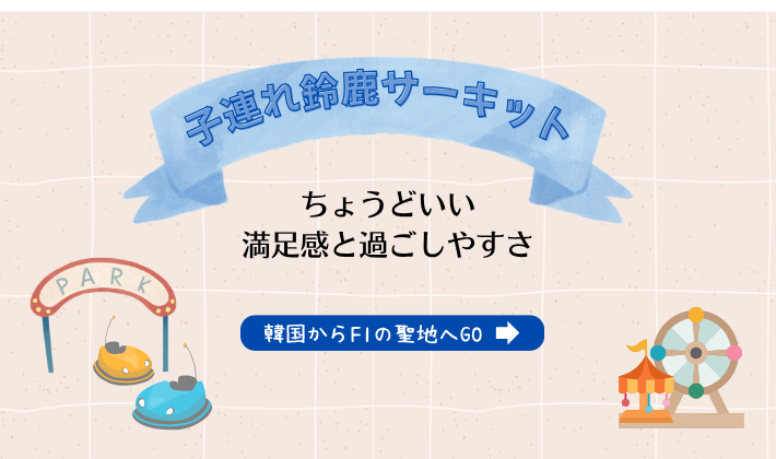 子連れ鈴鹿サーキット。混雑もなくちょうどいい過ごしやすさ