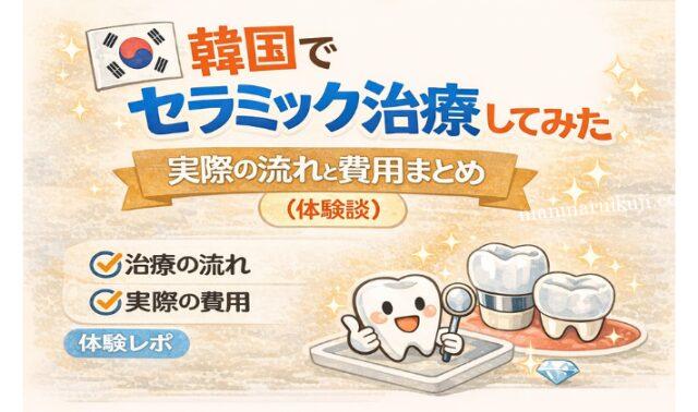 韓国でセラミック治療をしてみた