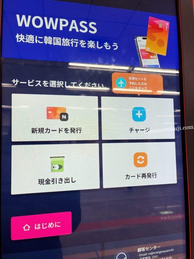 WOWPASS操作画面