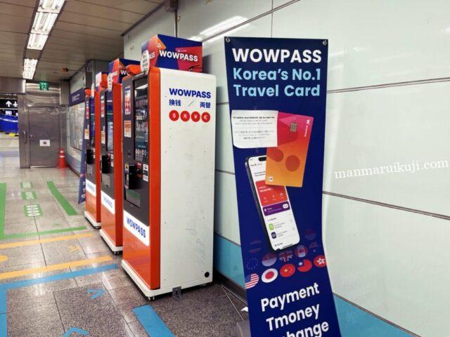 空港や駅にあるWOWPASS専用の機械