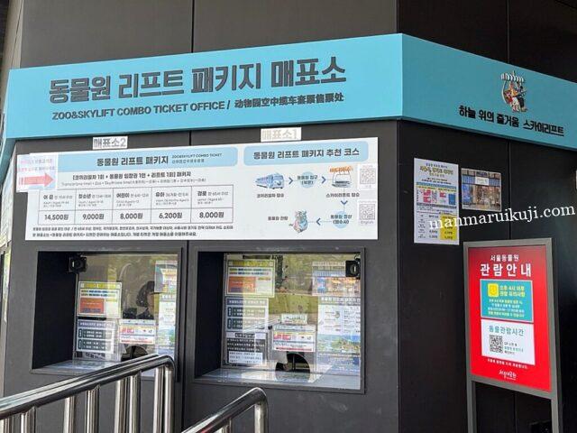 ソウル大公園のスカイリフト切符売り場