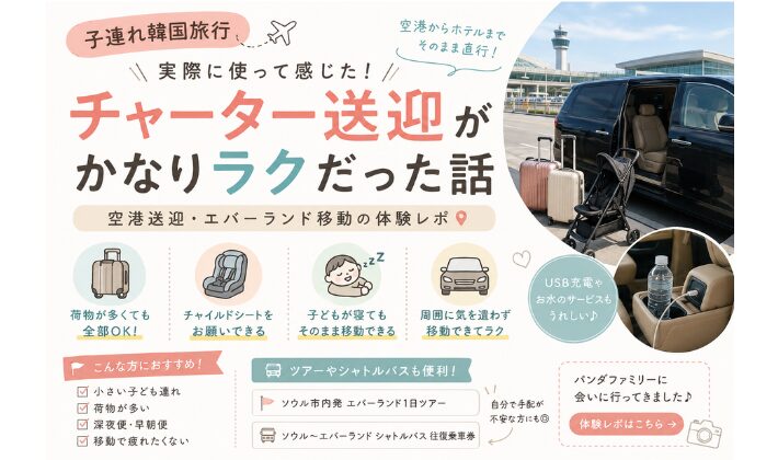 韓国旅行、空港からのチャーター送迎体験