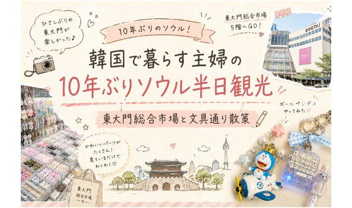 在韓主婦の10年ぶりソウル半日観光・東大門総合市場、文具通りを歩く