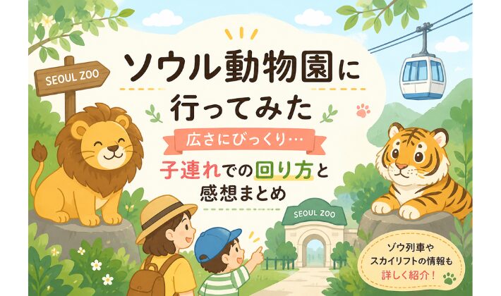 ソウル動物園に行ってみた｜広さにびっくり…子連れでの回り方と感想まとめ