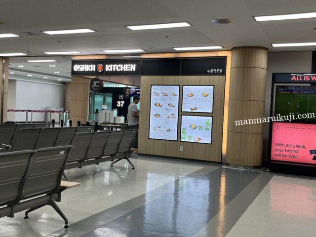 金浦国際空港の出国後エリアにあるレストラン「OSAKA KITCHEN」の店舗外観