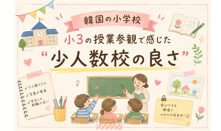 【韓国の小学校】小3の授業参観へ｜日本との違いと少人数校の良さを実感