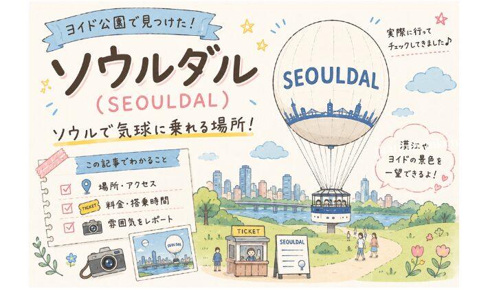 ソウルで気球に乗れる？｜ヨイド公園で見つけた「ソウルダル」の料金や場所をチェック