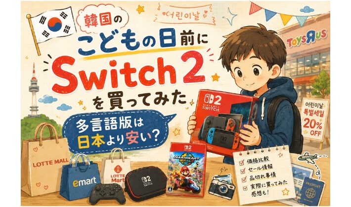 韓国のこどもの日前にSwitch 2を買ってみた｜多言語版は日本より安い？