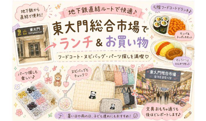 東大門総合市場のフードコートでランチ｜地下鉄直結ルートとヌビバッグ購入