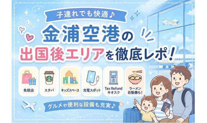 金浦空港の出国後エリアを紹介｜子連れに嬉しいキッズスペースや飲食店の様子