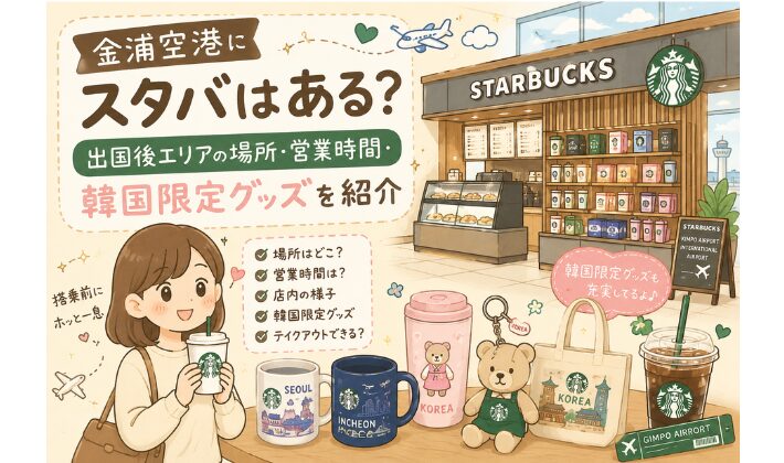 金浦空港にスタバはある？出国後エリアの場所・営業時間・韓国限定グッズを紹介