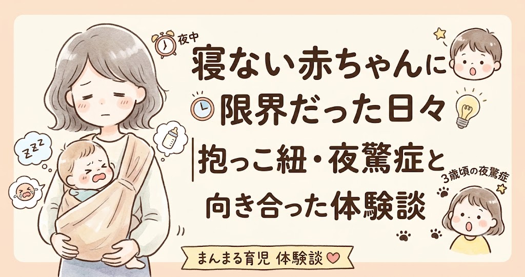 寝ない赤ちゃんに限界だった日々｜抱っこ紐・夜驚症と向き合ったわが家の体験談